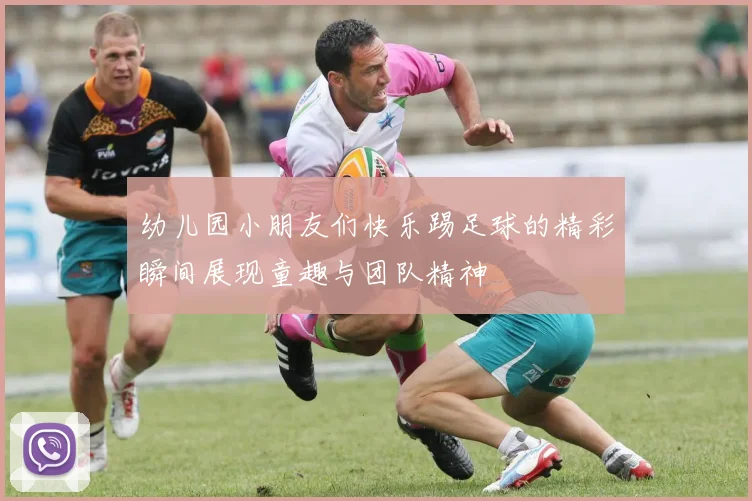幼儿园小朋友们快乐踢足球的精彩瞬间展现童趣与团队精神
