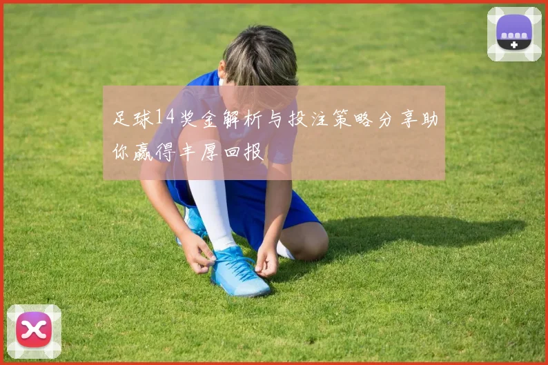 足球14奖金解析与投注策略分享助你赢得丰厚回报