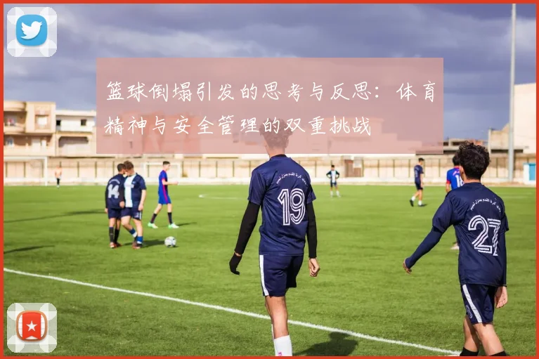 篮球倒塌引发的思考与反思：体育精神与安全管理的双重挑战