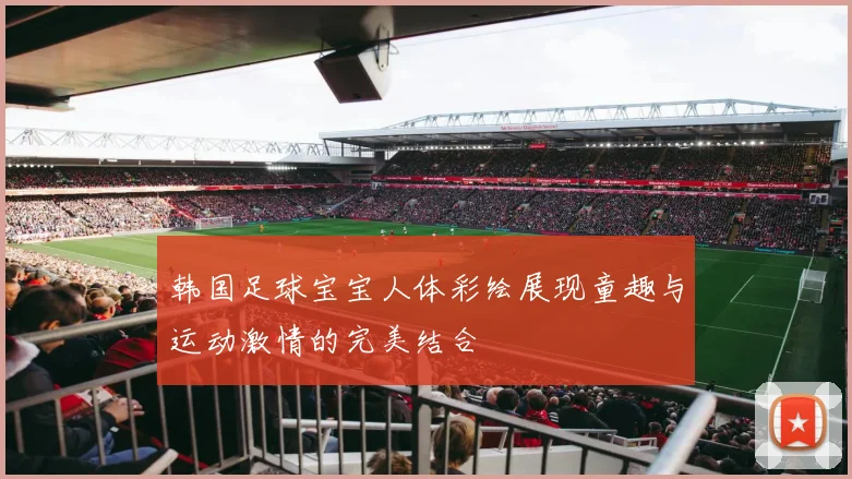 韩国足球宝宝人体彩绘展现童趣与运动激情的完美结合