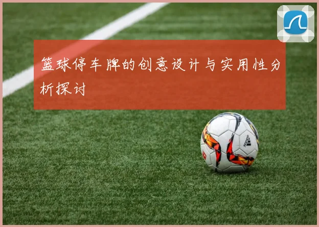 篮球停车牌的创意设计与实用性分析探讨