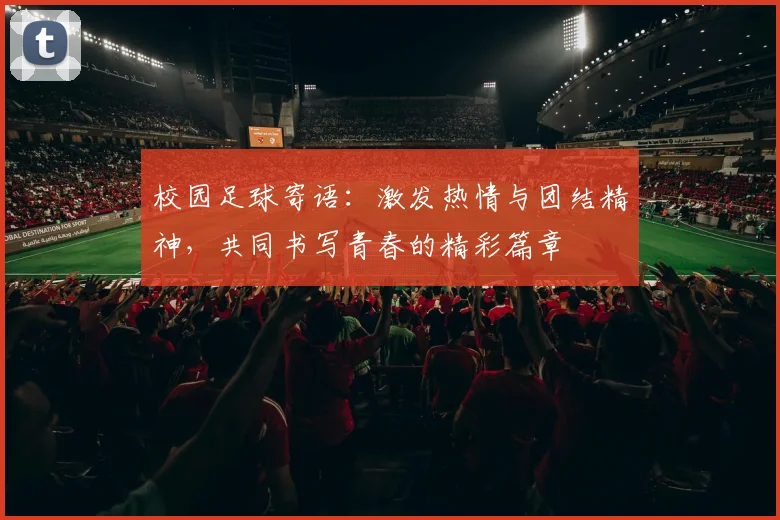 校园足球寄语：激发热情与团结精神，共同书写青春的精彩篇章