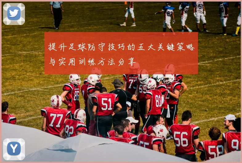 提升足球防守技巧的五大关键策略与实用训练方法分享