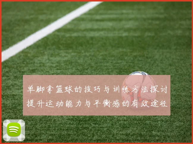 单脚拿篮球的技巧与训练方法探讨提升运动能力与平衡感的有效途径