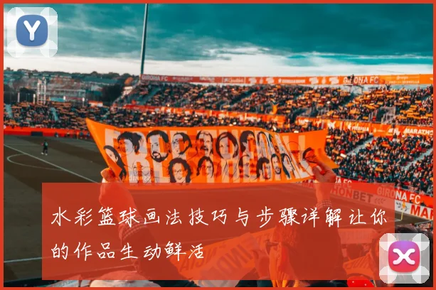 水彩篮球画法技巧与步骤详解让你的作品生动鲜活