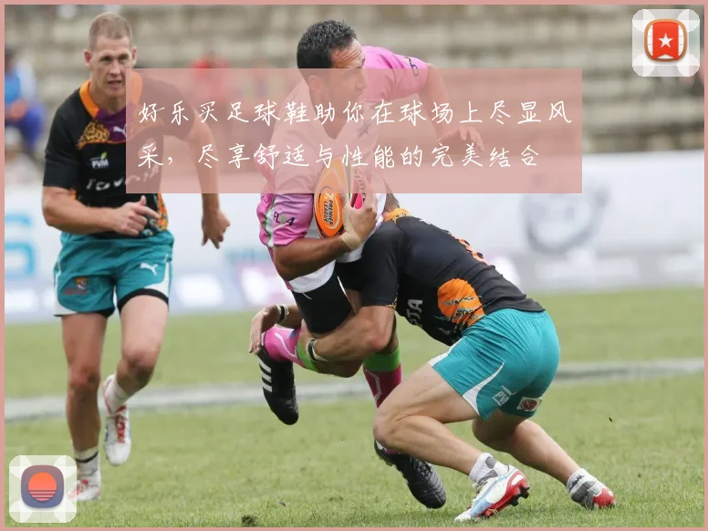 好乐买足球鞋助你在球场上尽显风采，尽享舒适与性能的完美结合