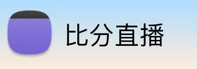比分直播 Logo